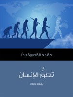 تطوُّر الإنسان