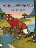 مُغَامَرَاتُ الثَّعْلَبِ ريدي