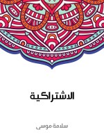 الاشتراكية