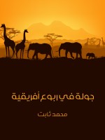 جولة في ربوع أفريقية