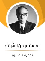 عصفور من الشرق