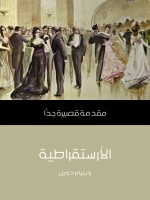 الأرستقراطية