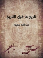 تاريخ ما قبل التاريخ