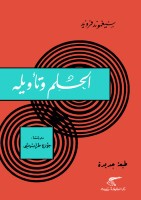 Al-Hulm Wa Ta'wiluhu