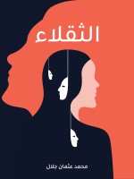 الثقلاء
