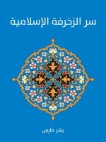 سر الزخرفة الإسلامية