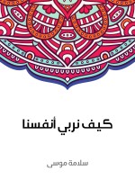 كيف نربي أنفسنا