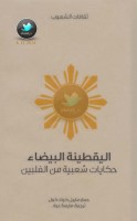 اليقطينة البيضاء ... حكايات شعبية من الفلبين جمع: مايبل كوك كول