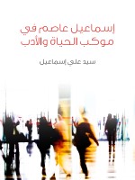 إسماعيل عاصم في موكب الحياة والأدب