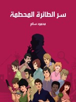 سر الطائرة المحطمة