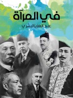 في المرآة