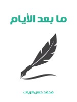 ما بعد الأيام