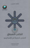 الكلب العملاق … حكايات شعبية من الإسكيمو جمع: نود راسموسن