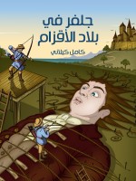 جَلِفَرْ في بِلادِ الأَقْزام