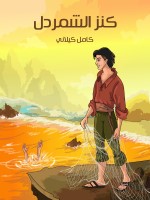 كَنْزُ الشَّمَرْدَلِ