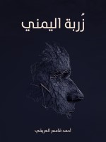 زُربة اليمني