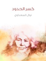 كسر الحدود