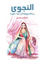 النجوى