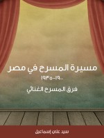 مسيرة المسرح في مصر ١٩٠٠–١٩٣٥