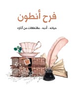 فرح أنطون