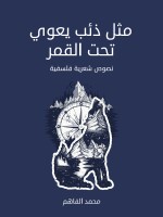 مثل ذئب يعوي تحت القمر