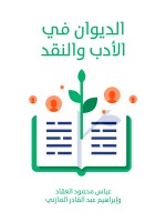 الديوان في الأدب والنقد