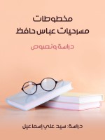 مخطوطات مسرحيات عباس حافظ