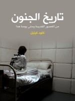 تاريخ الجنون