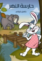 حارِسَةُ النَّهْر