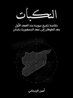 النكبات
