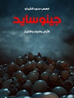 جينوسايد