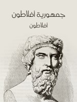 جمهورية أفلاطون
