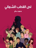 لص القطب الشمالي