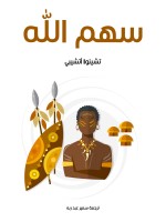 سهم الله