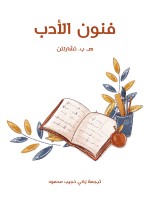 فنون الأدب