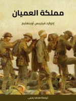 مملكة العميان