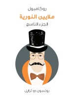 ملايين النورية