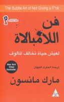 فن اللامبالاة : لعيش حياة تخالف المألوف لـ مارك مانسون