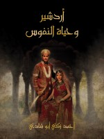أردشير وحياة النفوس