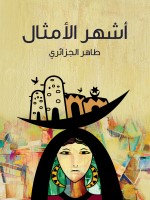 أشهر الأمثال