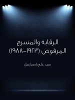 الرقابة والمسرح المرفوض (١٩٢٣–١٩٨٨)