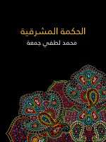 الحكمة المشرقية