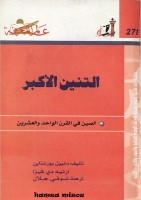 التنين الأكبر