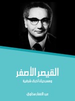 القيصر الأصفر