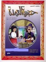 حضرة العمدة