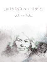 توأم السلطة والجنس