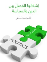 إشكالية الفصل بين الدين والسياسة