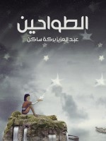 الطواحين