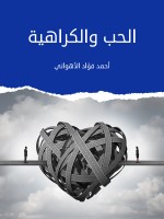 الحب والكراهية