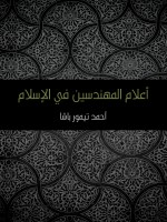 أعلام المهندسين في الإسلام